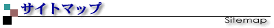 �T�C�g�}�b�v