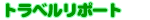 �g���x�����|�[�g
