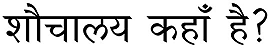 Sauchalya kahan hai?