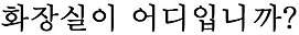 Hwa-jang-sil-i O-die Im-ni-ka?