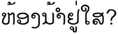 hong nam you saa ii? 