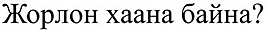Jorlon haan baen?
