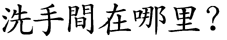 Xi shou jian zai na li?